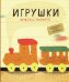 Игрушки