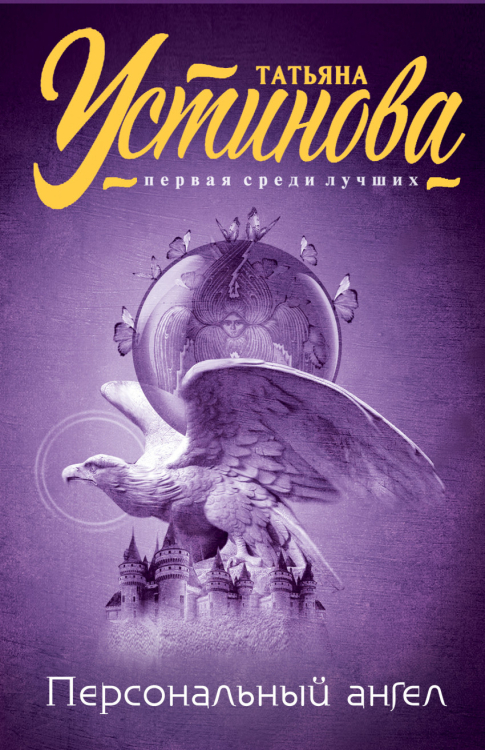 Татьяна Устинова. Первая среди лучших (обложка) Персональный ангел