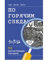 По горячим следам. 50 детективных загадок