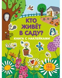Кто живет в саду?