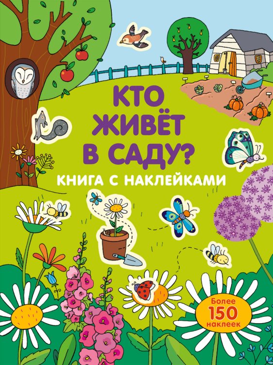 Кто живет в саду?
