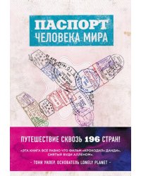 Паспорт человека мира. Путешествие сквозь 196 стран