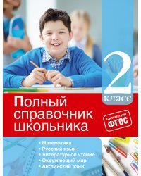 Полный справочник школьника. 2 класс
