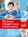 Обложка книги «Полный справочник школьника. 2 класс» — Марченко Ирина Степановна, Безкоровайная Елена Викторовна, Берестова Елена Владимировна, Омеляненко Виктория Ивановна, ISBN 9785699810307