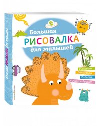 Большая рисовалка для малышей