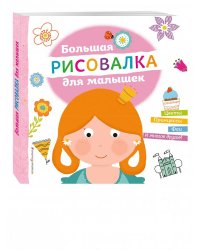 Большая рисовалка для малышек