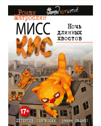 Мисс Кис. Ночь длинных хвостов