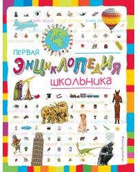 Первая энциклопедия школьника