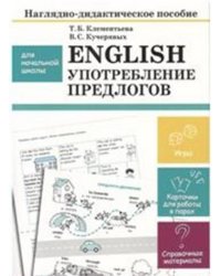 Наглядно-дидактическое пособие для начальной школы. English. Употребление предлогов