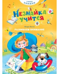 Развиваем внимание