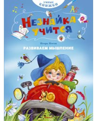 Развиваем мышление