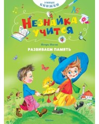 Развиваем память