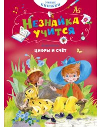 Цифры и счёт