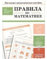 Наглядно-дидактическое пособие для начальной школы. Правила по математике