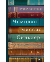 Чемодан миссис Синклер