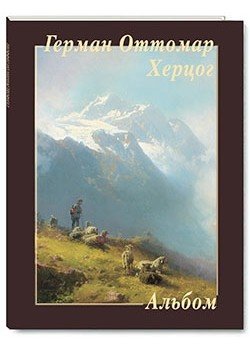 Герман Оттомар Херцог