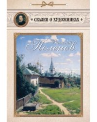 Василий Поленов. Сказка о художнике и ангеле