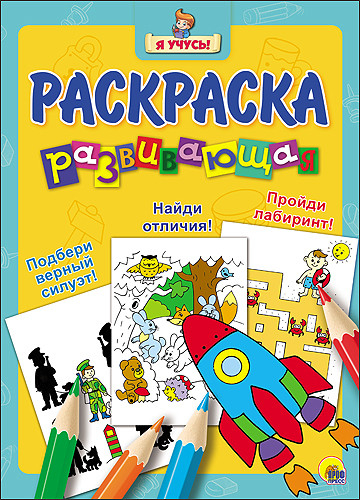 Развивающая раскраска