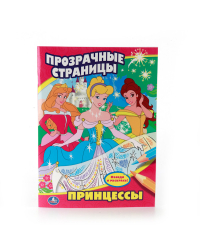 Раскраска &quot;Прозрачные страницы. Принцессы&quot;
