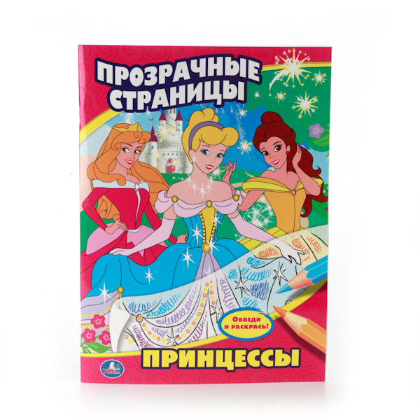 Раскраска &quot;Прозрачные страницы. Принцессы&quot;