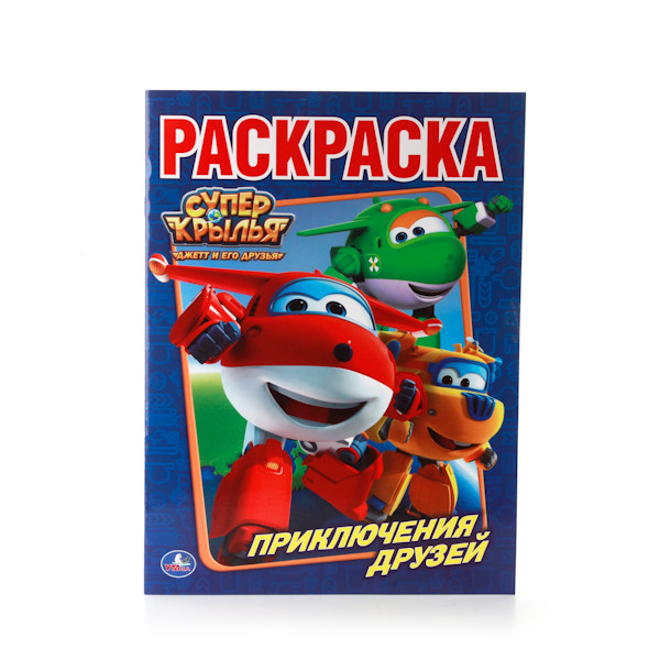 Наклей и раскрась Суперкрылья. Наклей и раскрась! 16 наклеек внутри