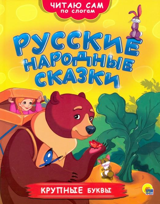 Русские народные сказки