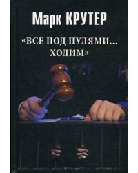 Все под пулями ходим