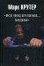Обложка книги «Все под пулями ходим» — Крутер Марк Соломонович, ISBN 9785444452004