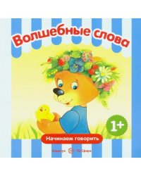 Волшебные слова