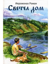Светел дом