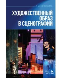 Художественный образ в сценографии. Учебное пособие