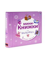 Мини-книжки для малышки (количество томов: 9)