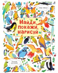 Найди, покажи, нарисуй