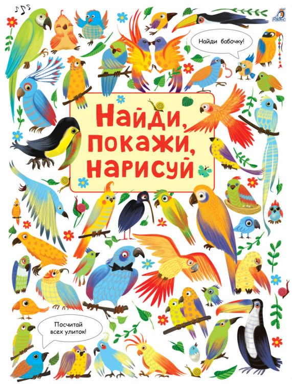 Найди, покажи, нарисуй