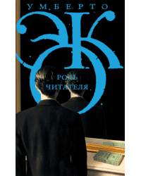 Роль читателя