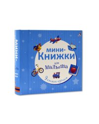 Мини-книжки для малыша