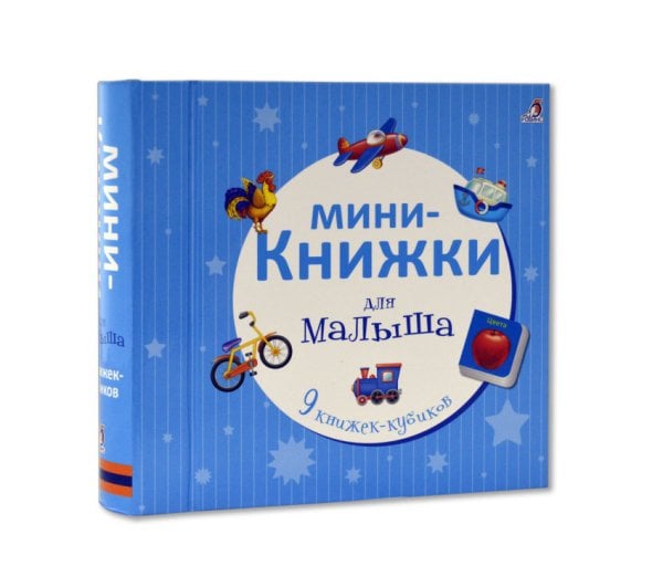 Мини-книжки для малыша