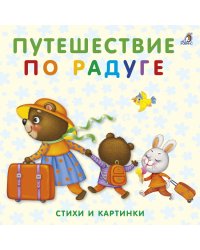Книжки-картонки. Путешествие по радуге. Стихи и картинки