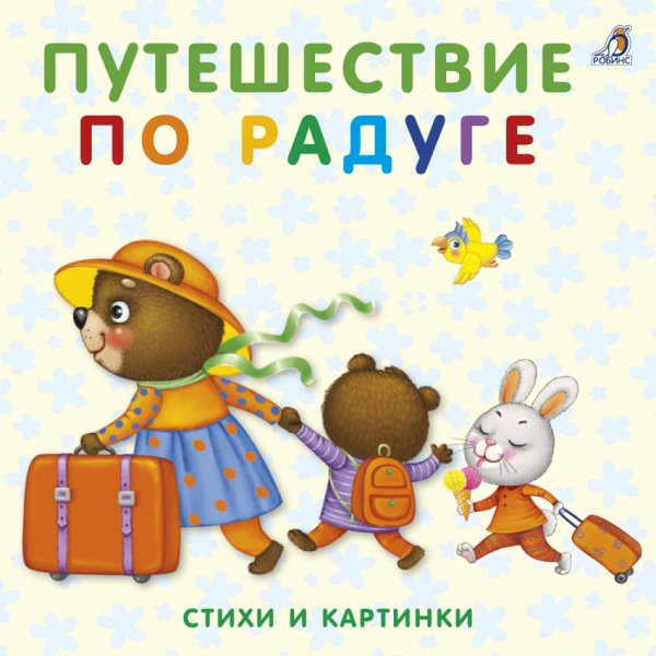 Обложка книги «Книжки-картонки. Путешествие по радуге. Стихи и картинки» — Митченко Ю., ISBN 9785436603483
