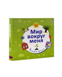 Мир вокруг меня (количество томов: 9)