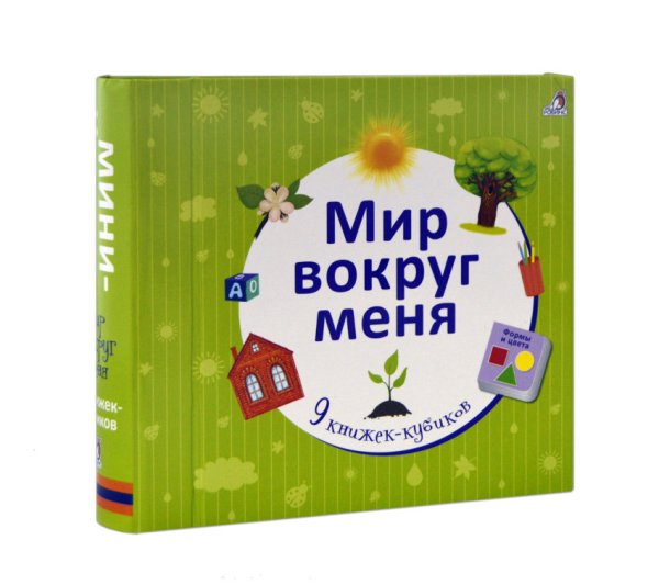 Мир вокруг меня (количество томов: 9)