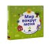 Мир вокруг меня (количество томов: 9)