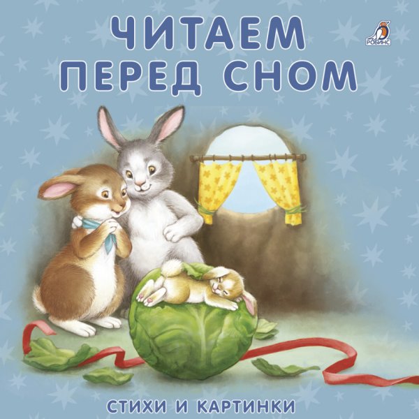 Обложка книги «Читаем перед сном. Стихи и картинки» — Митченко Ю., ISBN 9785436603490
