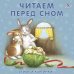 Обложка книги «Читаем перед сном. Стихи и картинки» — Митченко Ю., ISBN 9785436603490