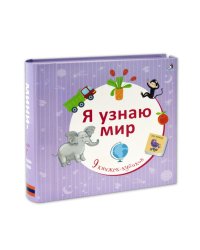 Я узнаю мир (количество томов: 9)