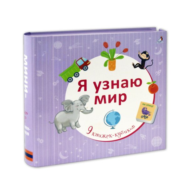 Я узнаю мир (количество томов: 9)