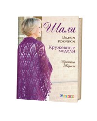 Шали. Вяжем крючком. Кружевные модели