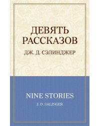 Девять рассказов