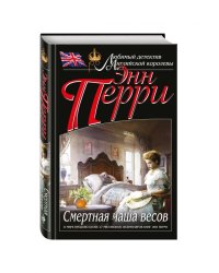 Смертная чаша весов