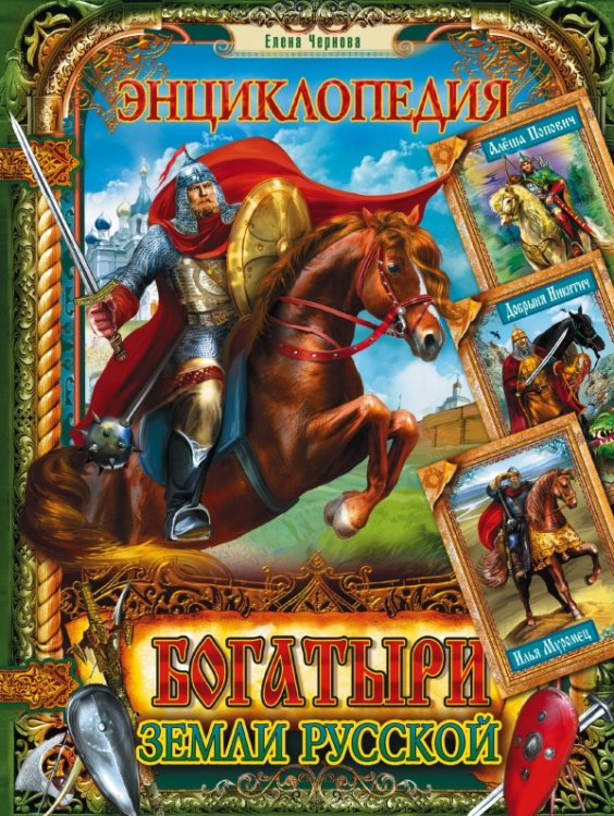 Богатыри земли Русской. Энциклопедия
